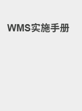 WMS实施手册-guanchong